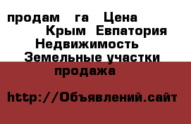 продам 5 га › Цена ­ 1 300 000 - Крым, Евпатория Недвижимость » Земельные участки продажа   